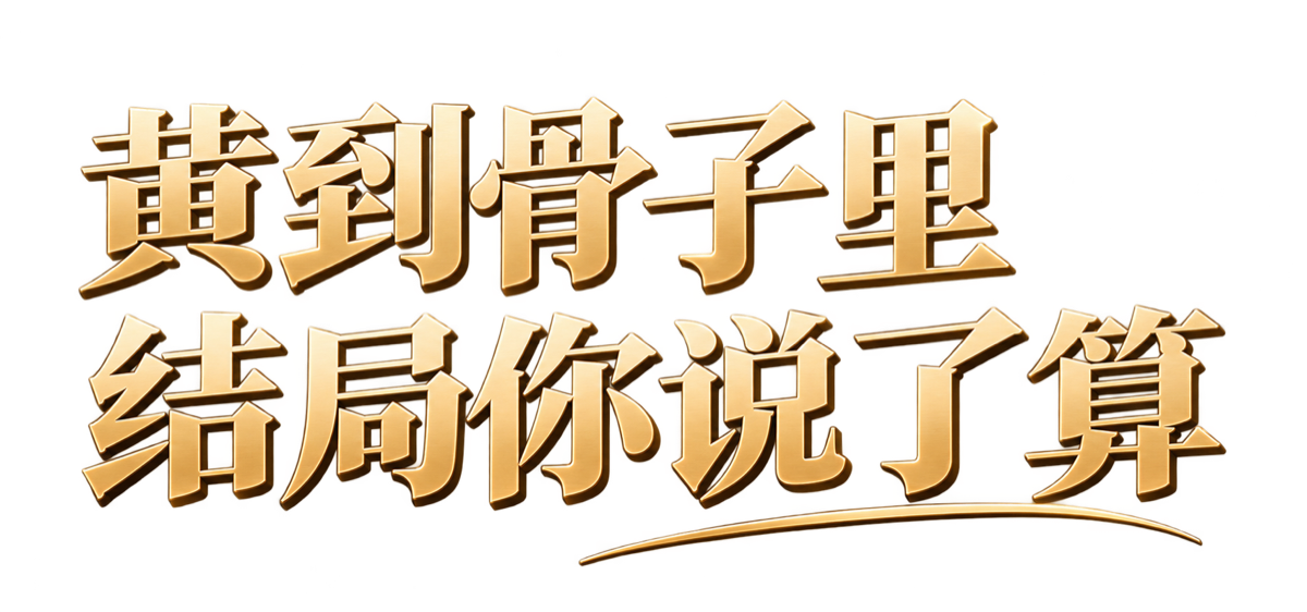 黄到骨子里 结局你说了算